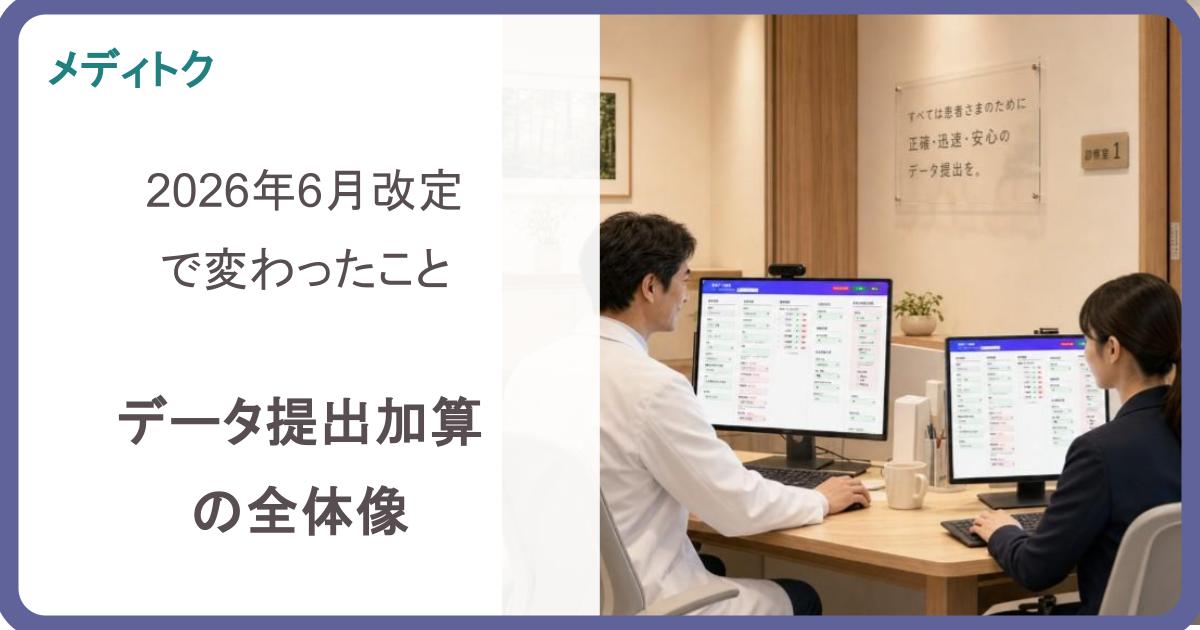 2026年6月改定で変わったこと｜データ提出加算の全体像のサムネイル