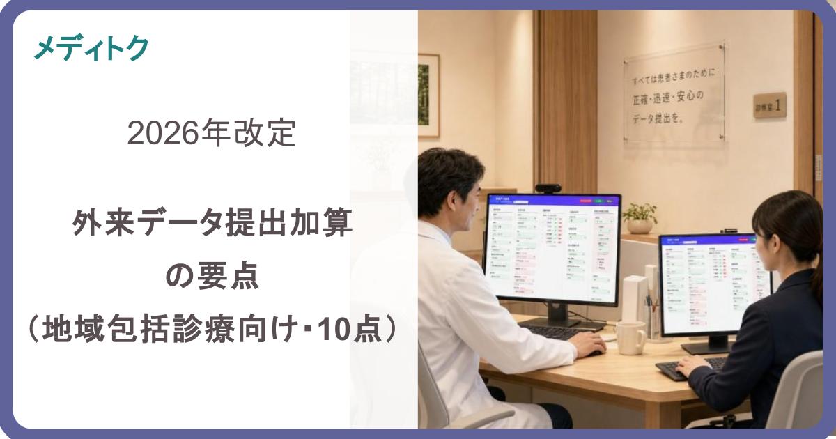 2026年改定｜外来データ提出加算の要点（地域包括診療向け・10点）のサムネイル