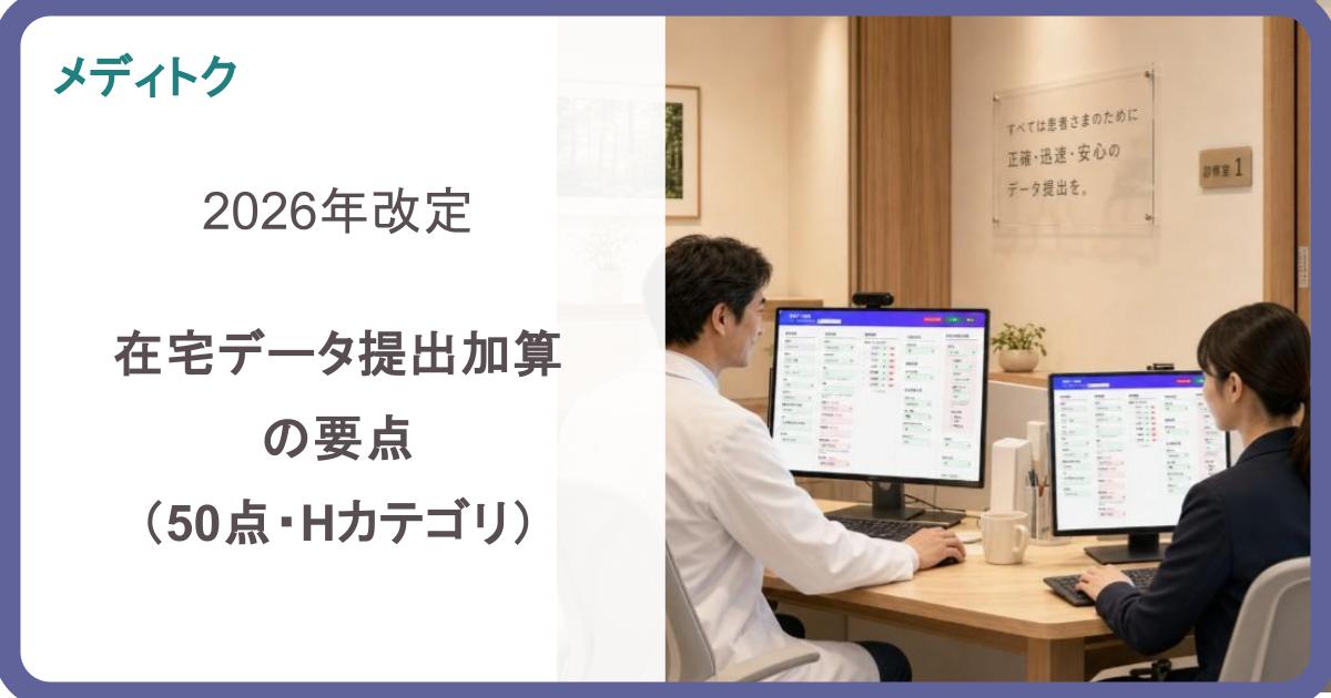 2026年改定｜在宅データ提出加算の要点（50点・Hカテゴリ）のサムネイル