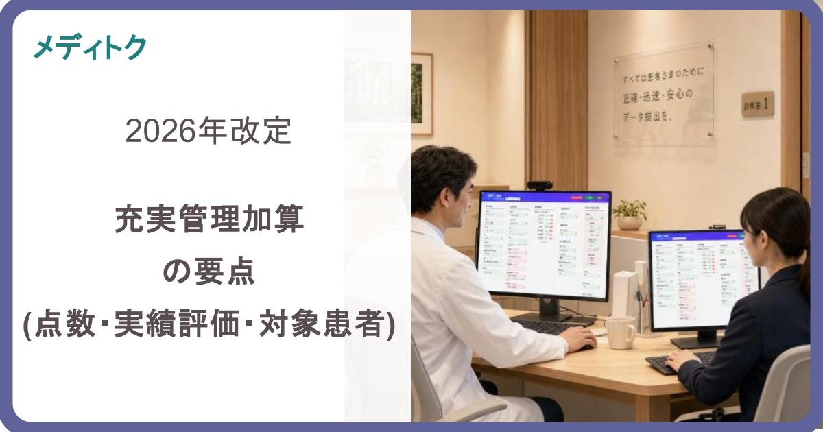 2026年改定｜充実管理加算の要点（点数・実績評価・対象患者）のサムネイル