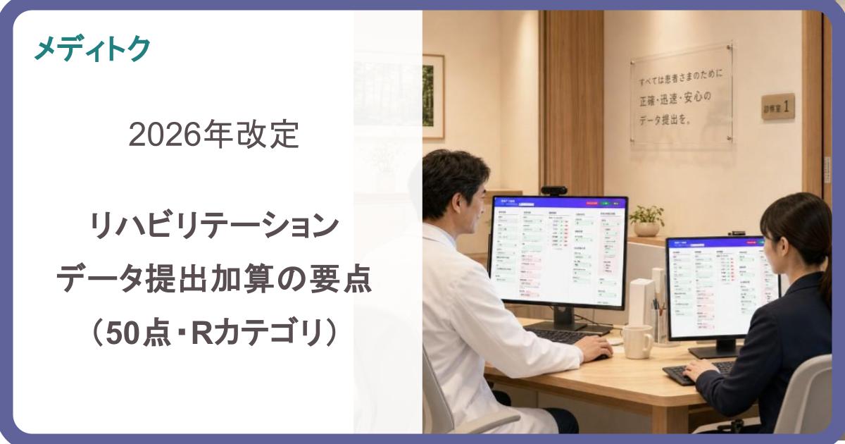 2026年改定｜リハビリテーションデータ提出加算の要点（50点・Rカテゴリ）のサムネイル