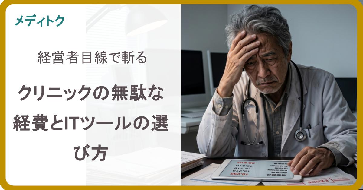 経営者目線で斬る、クリニックの無駄な経費とITツールの選び方のサムネイル