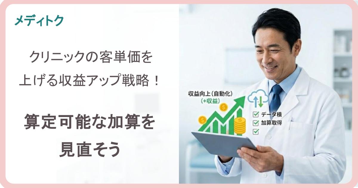 クリニックの客単価を上げる収益アップ戦略！算定可能な加算を見直そうのサムネイル