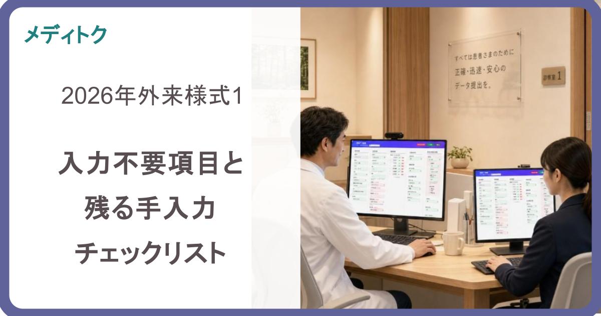 2026年外来様式1｜入力不要項目と残る手入力チェックリストのサムネイル