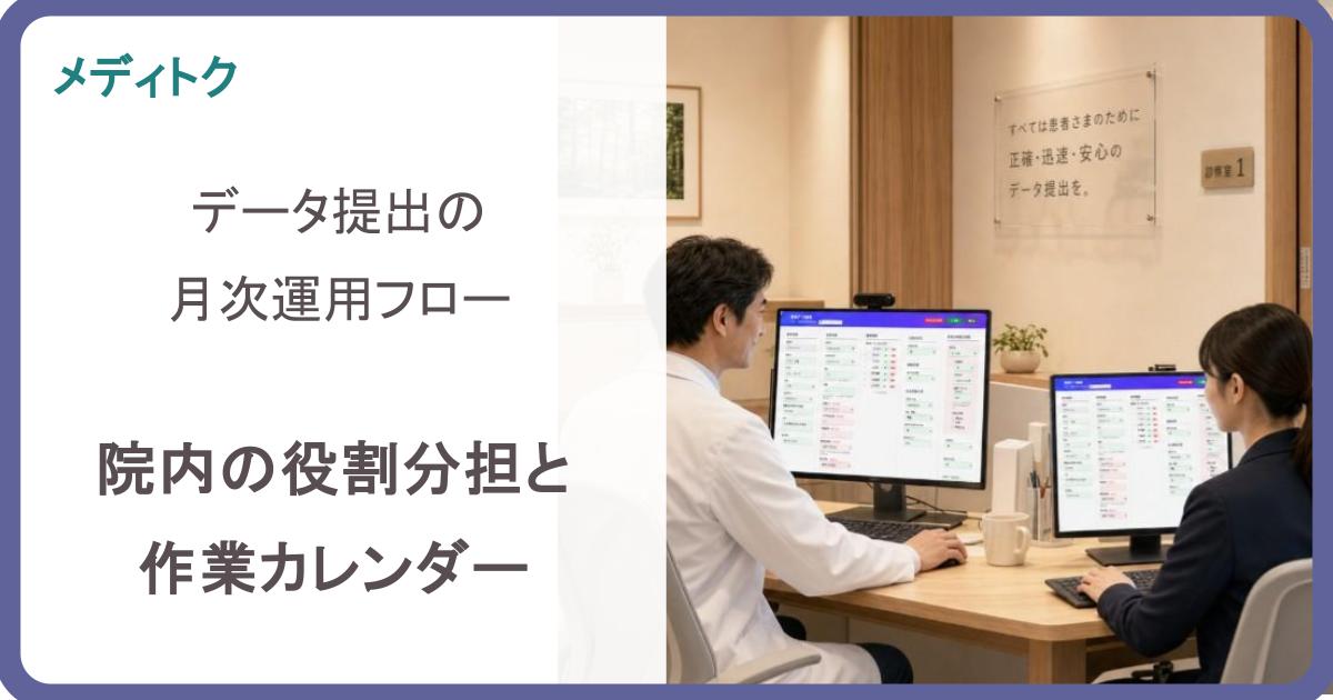 データ提出の月次運用フロー｜院内の役割分担と作業カレンダーのサムネイル