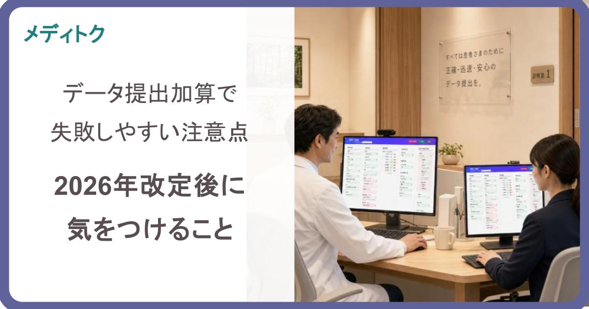 データ提出加算で失敗しやすい注意点｜2026年改定後に気をつけることのサムネイル