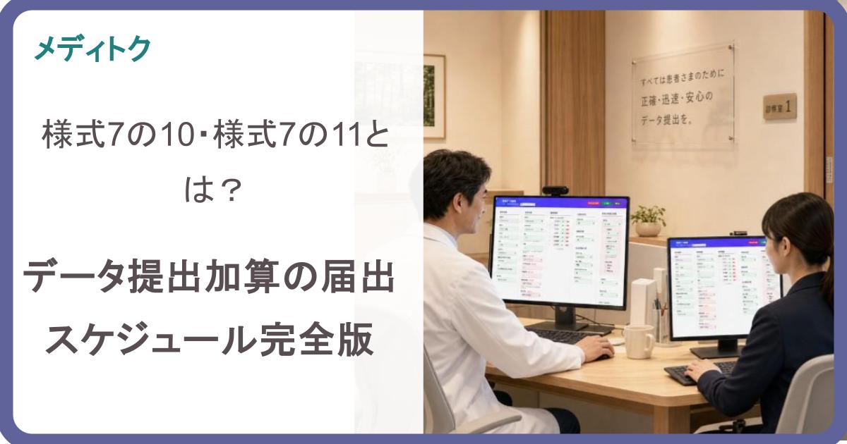 様式7の10・様式7の11とは？データ提出加算の届出スケジュール完全版のサムネイル