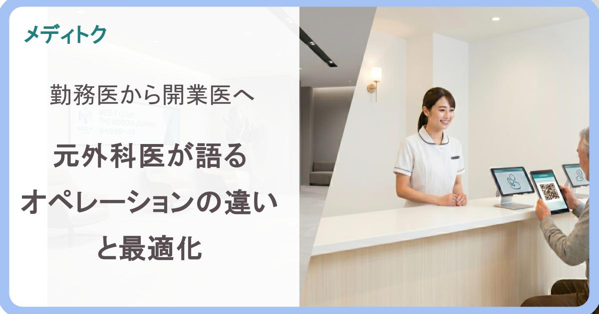 勤務医から開業医へ：元外科医が語るオペレーションの違いと最適化のサムネイル