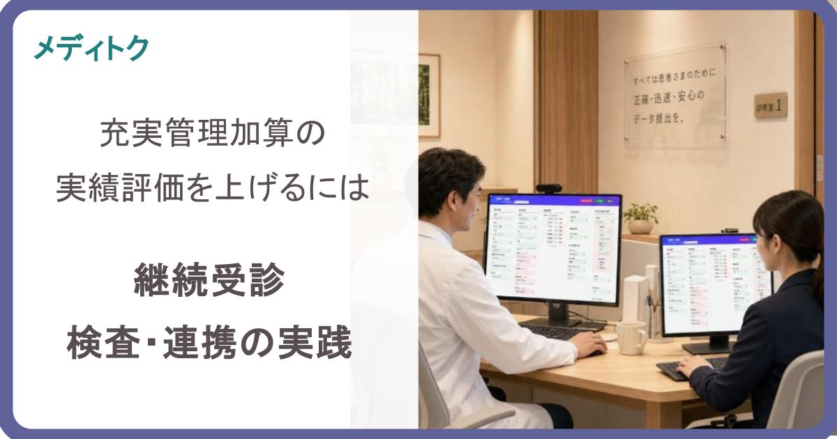 充実管理加算の実績評価を上げるには｜継続受診・検査・連携の実践のサムネイル