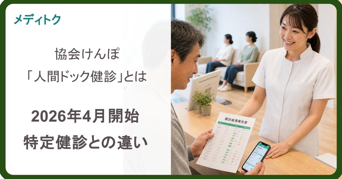 協会けんぽ「人間ドック健診」とは｜2026年4月開始・特定健診との違いを整理のサムネイル
