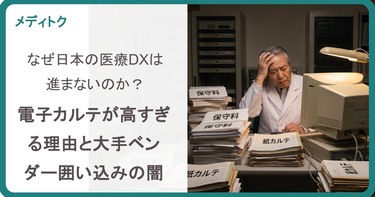 なぜ日本の医療DXは進まないのか？電子カルテが高すぎる理由と大手ベンダー囲い込みの闇のサムネイル