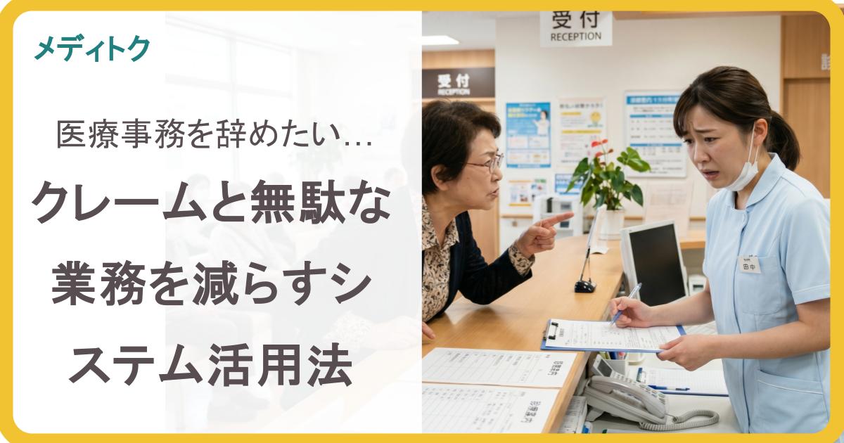 医療事務を辞めたい…クレームと無駄な業務を減らすシステム活用法のサムネイル