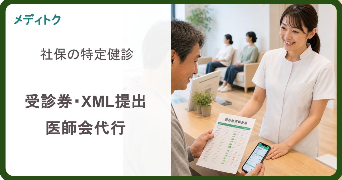 社会保険の被保険者における特定健診の制度｜対象・負担・XML提出を整理のサムネイル