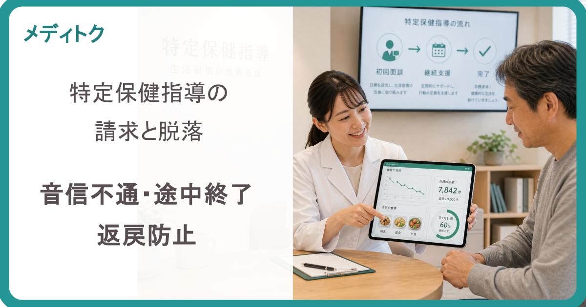 特定保健指導の請求と脱落｜音信不通・途中終了・返戻防止のサムネイル
