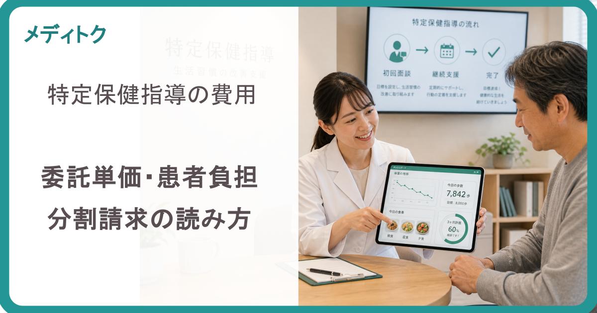 特定保健指導の費用｜委託単価・患者負担・分割請求の読み方のサムネイル