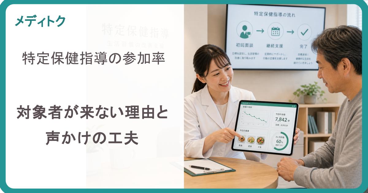 特定保健指導の参加率｜対象者が来ない理由と声かけの工夫のサムネイル