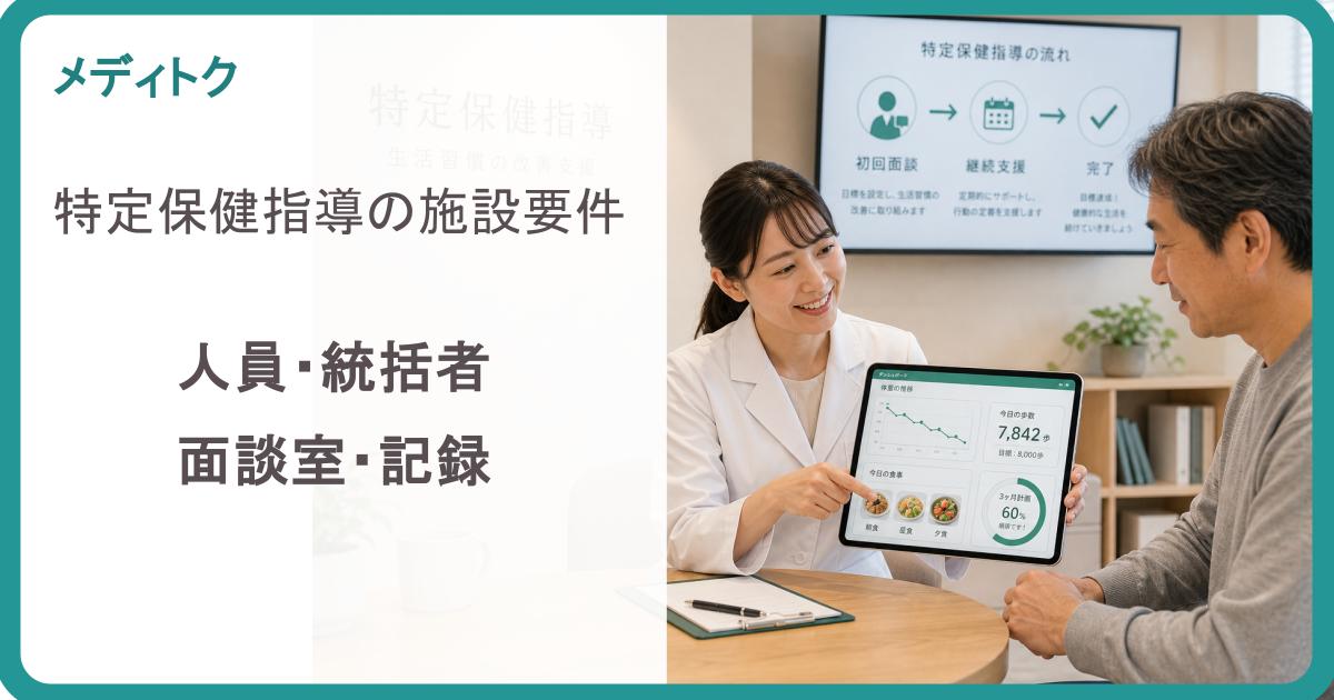 特定保健指導の施設要件｜人員・統括者・面談室・記録のサムネイル