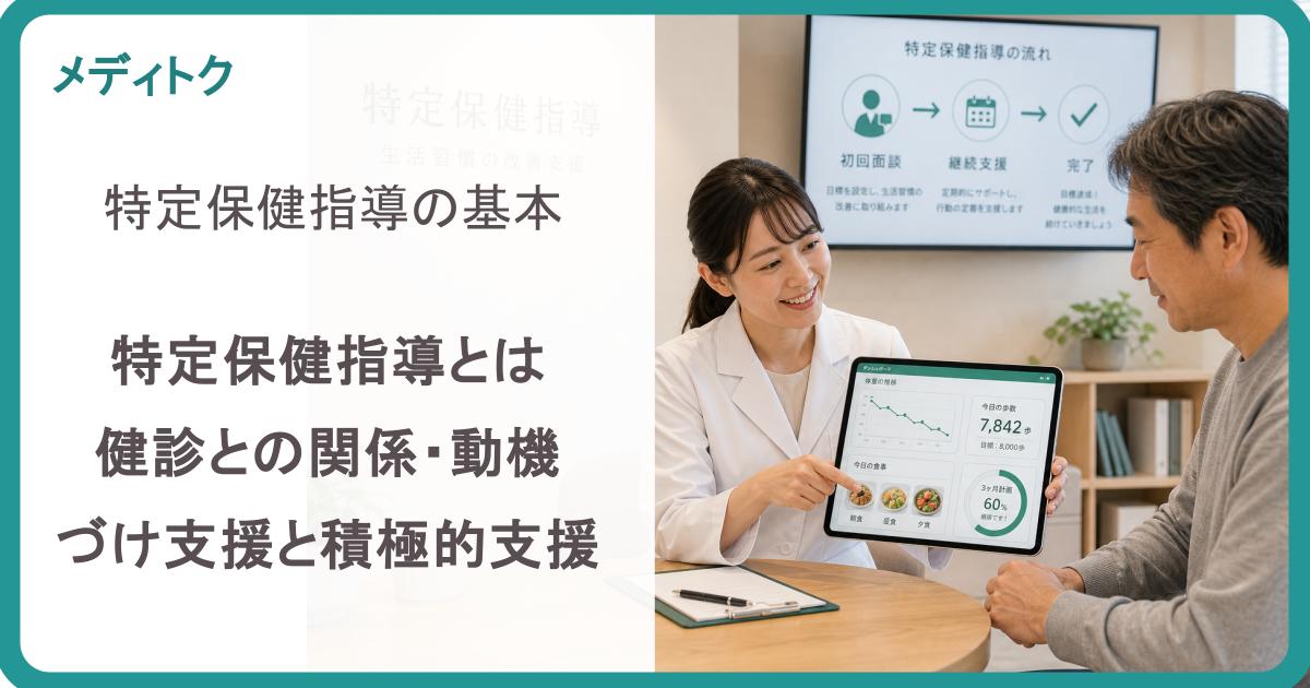特定保健指導の基本｜特定保健指導とは・健診との関係・動機づけ支援と積極的支援のサムネイル