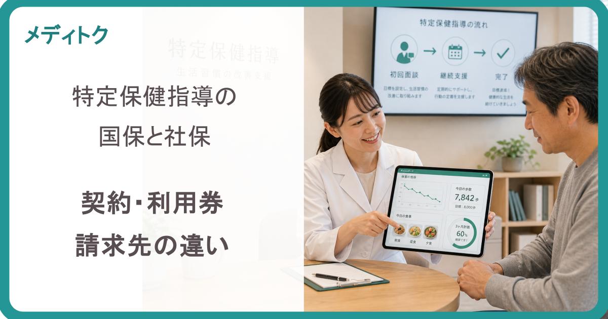 特定保健指導の国保と社保｜契約・利用券・請求先の違いのサムネイル