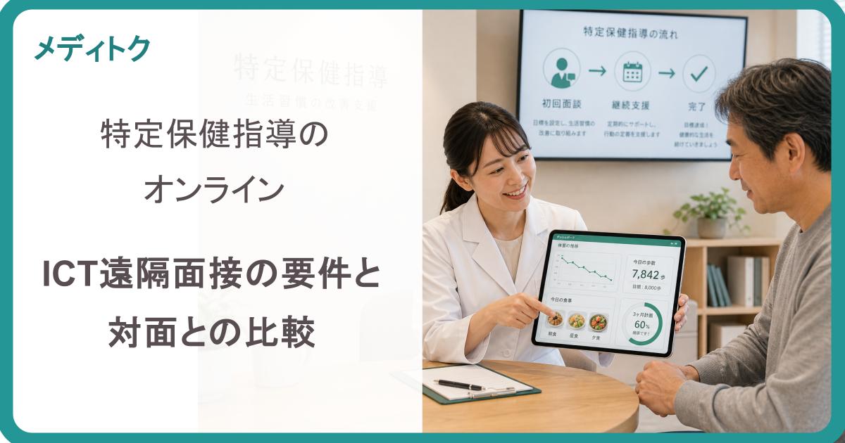特定保健指導のオンライン｜ICT遠隔面接の要件と対面との比較のサムネイル