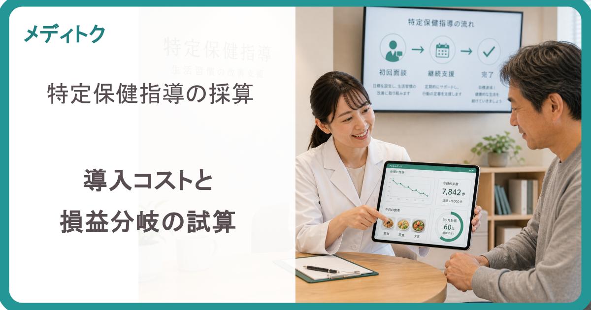 特定保健指導の採算｜導入コストと損益分岐の試算のサムネイル