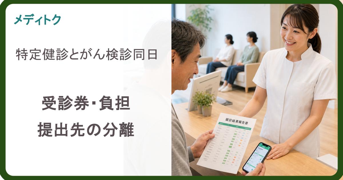 手書きが2倍になる日｜特定健診と市町村がん検診の同日受付のサムネイル
