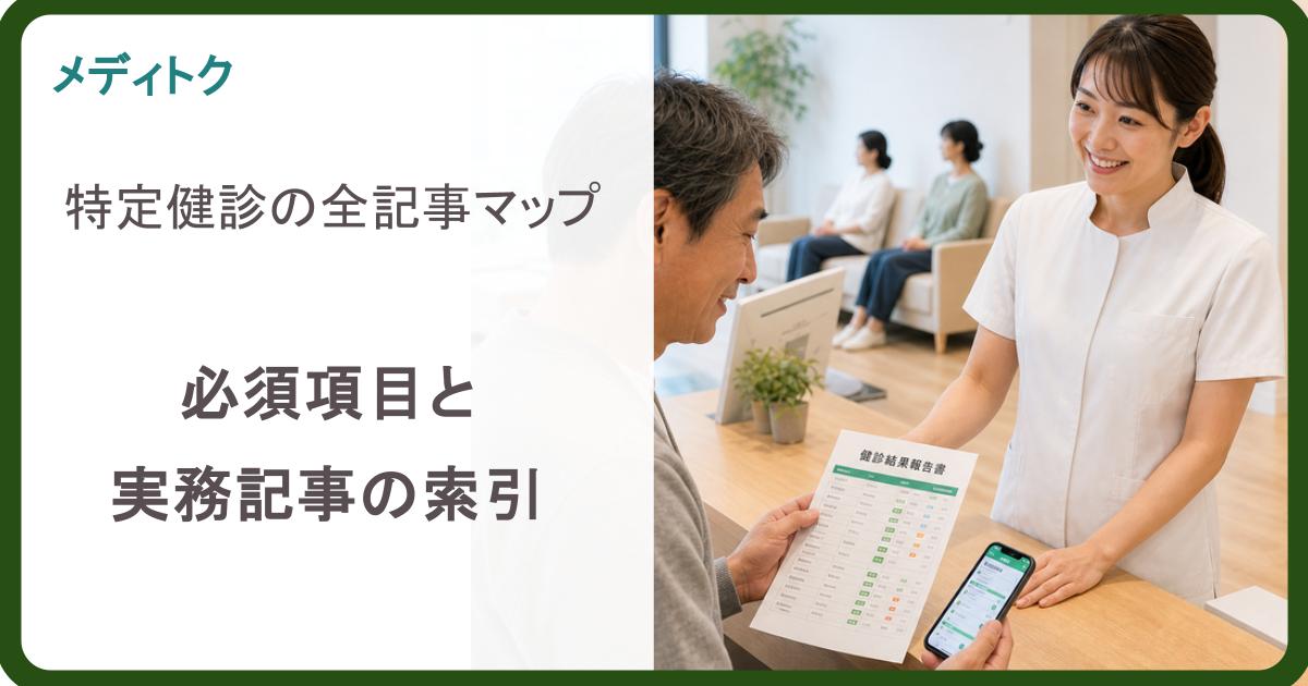 【院長・事務向け】特定健診ブログ全記事マップ｜必須6項目＋実務までのサムネイル
