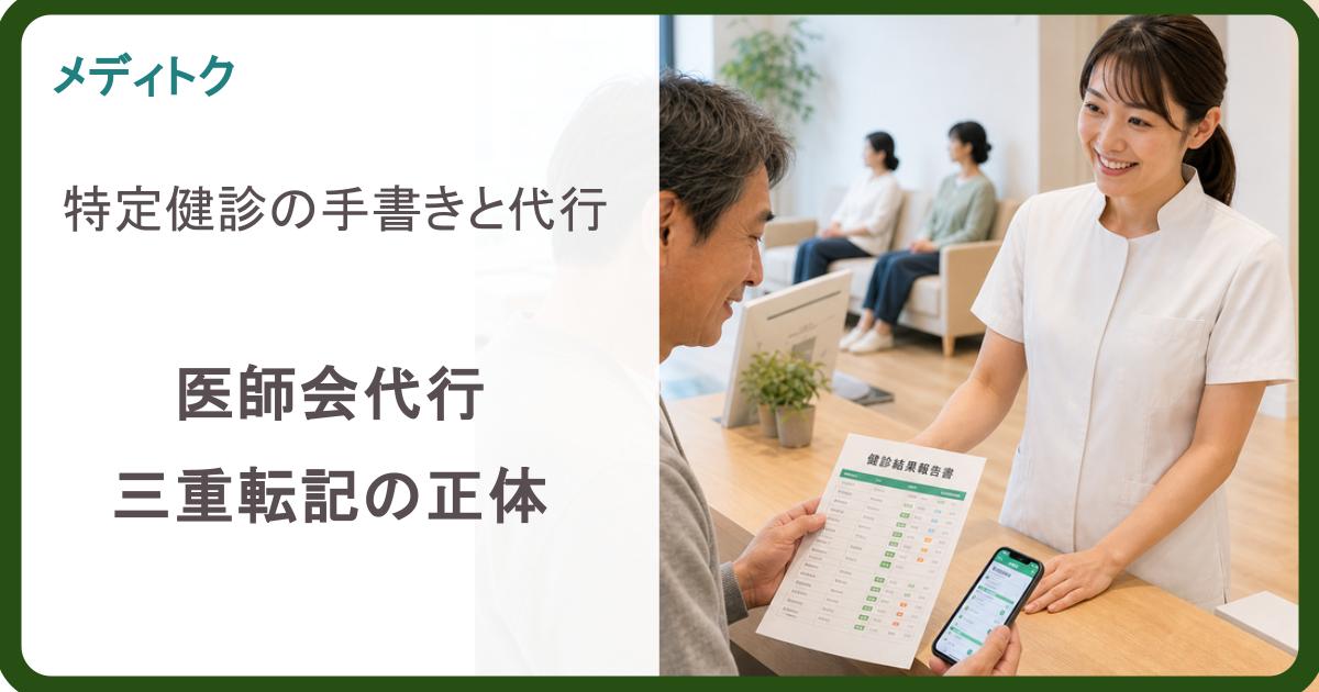 特定健診は手書きしなければならないのか？｜医師会代行と三重転記の正体のサムネイル