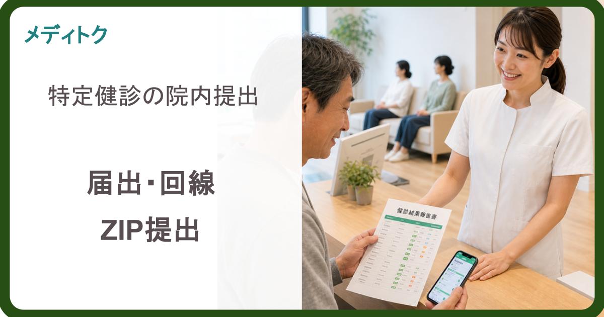 院内提出するには？｜特定健診XMLの届出・回線・ZIP提出のサムネイル