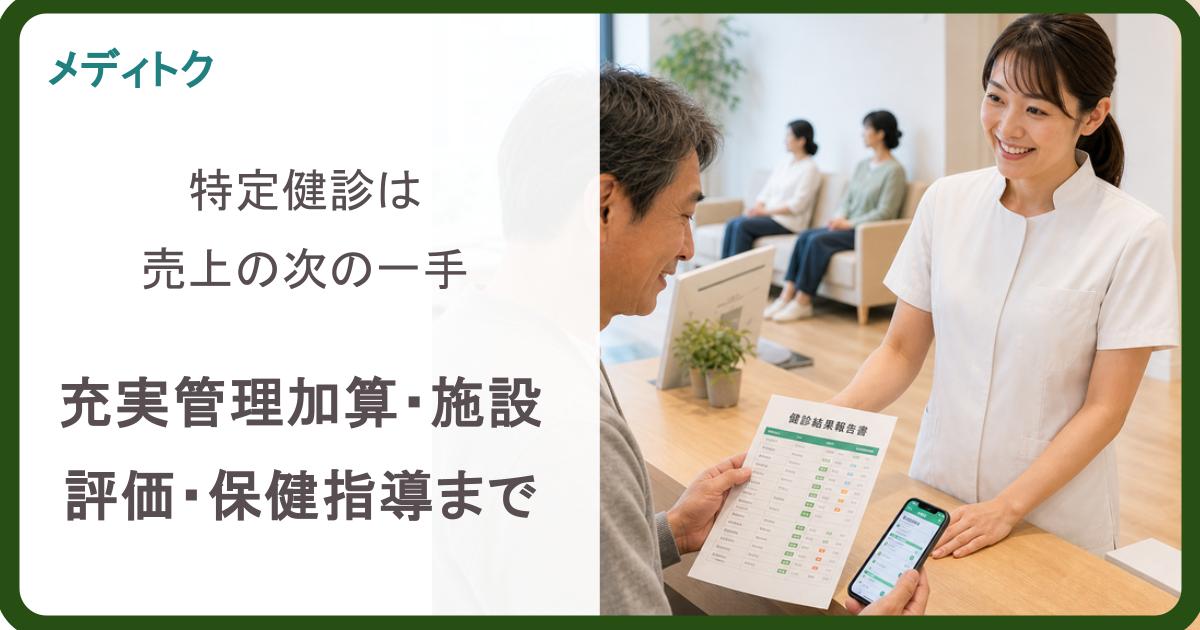 特定健診は売上の次の一手｜充実管理加算・施設評価・保健指導まで院長向けに整理のサムネイル