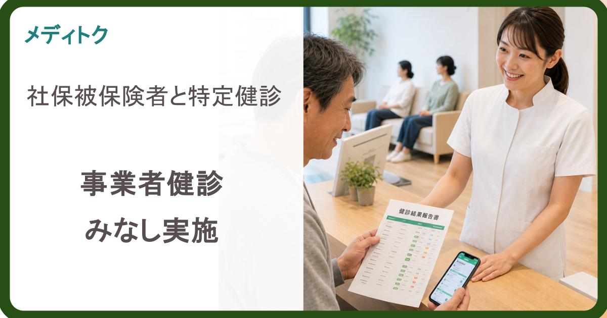 社保被保険者と特定健診の関係｜事業者健診・みなし実施を整理のサムネイル