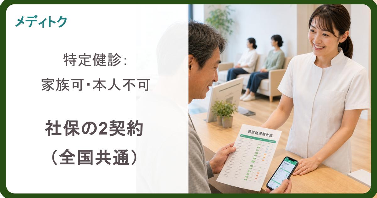 社保の家族は特定健診可・本人は不可｜2つの健診契約の罠のサムネイル