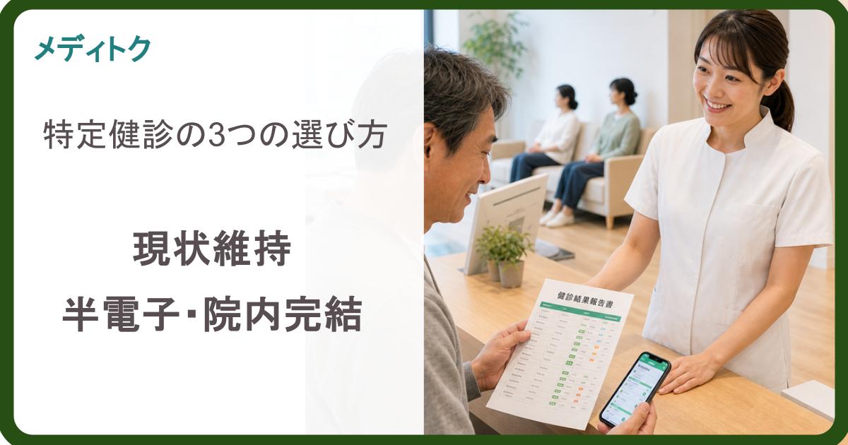 医師会代行を続ける？院内でXMLまで作る？｜特定健診の3つの選び方のサムネイル
