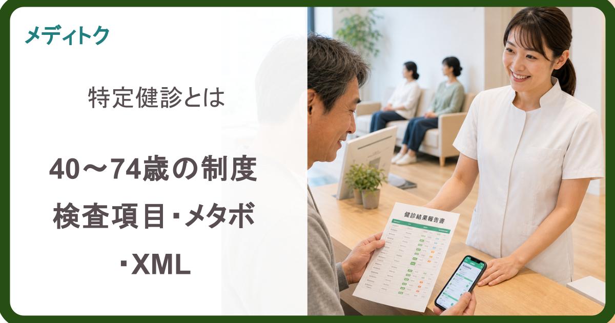 特定健診とは？｜40〜74歳の制度・検査項目・メタボ判定・XML提出を整理のサムネイル