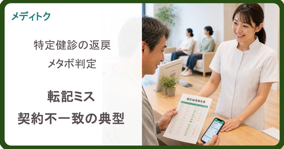 手書きをやめると返戻が減る理由｜特定健診の返戻・メタボ判定の典型と直し方のサムネイル