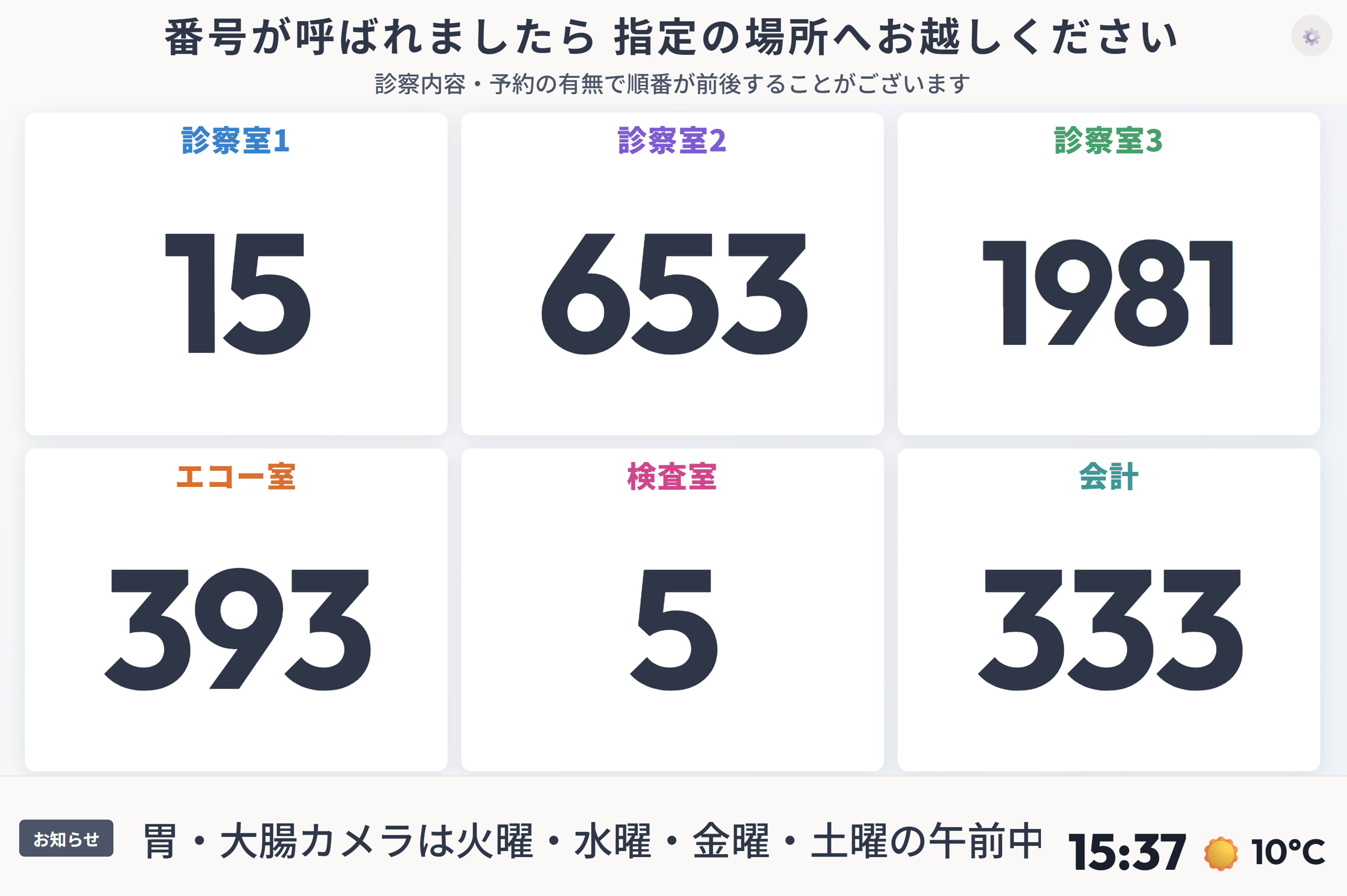 お待たせしない 待合室に瞬時に伝わる