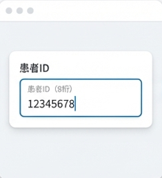 患者IDを入力