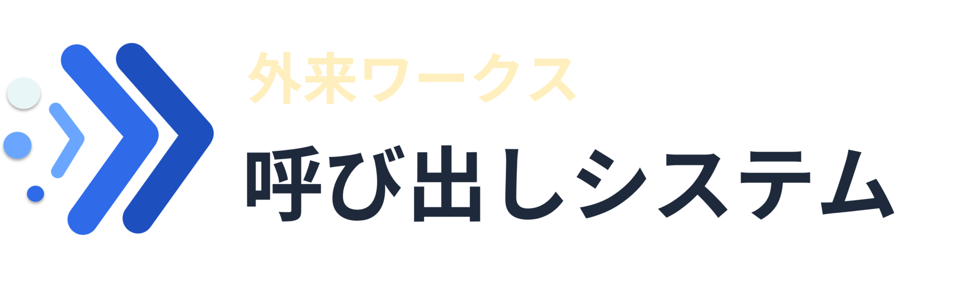 呼び出しシステム