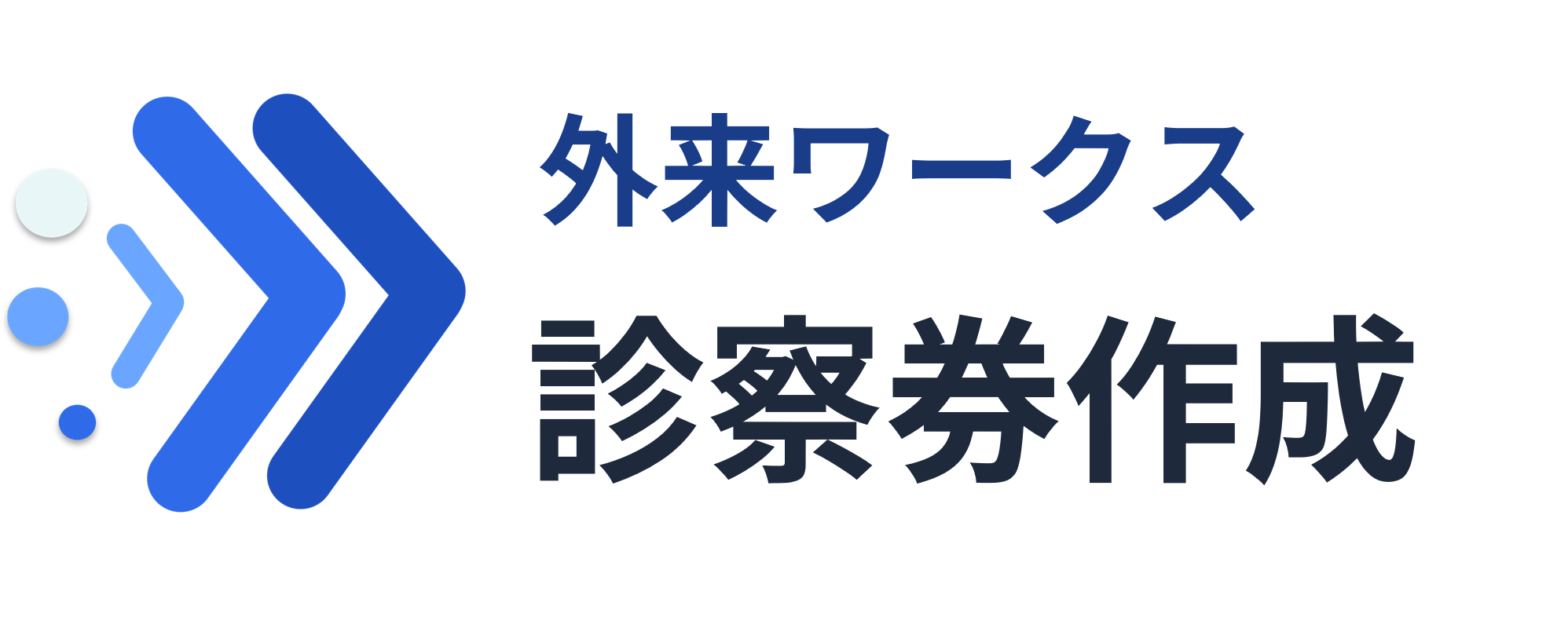 診察券作成