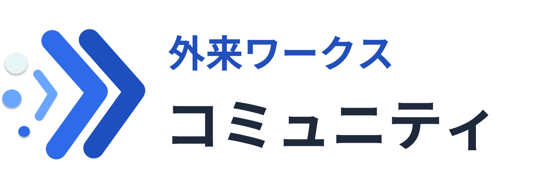 コミュニティ