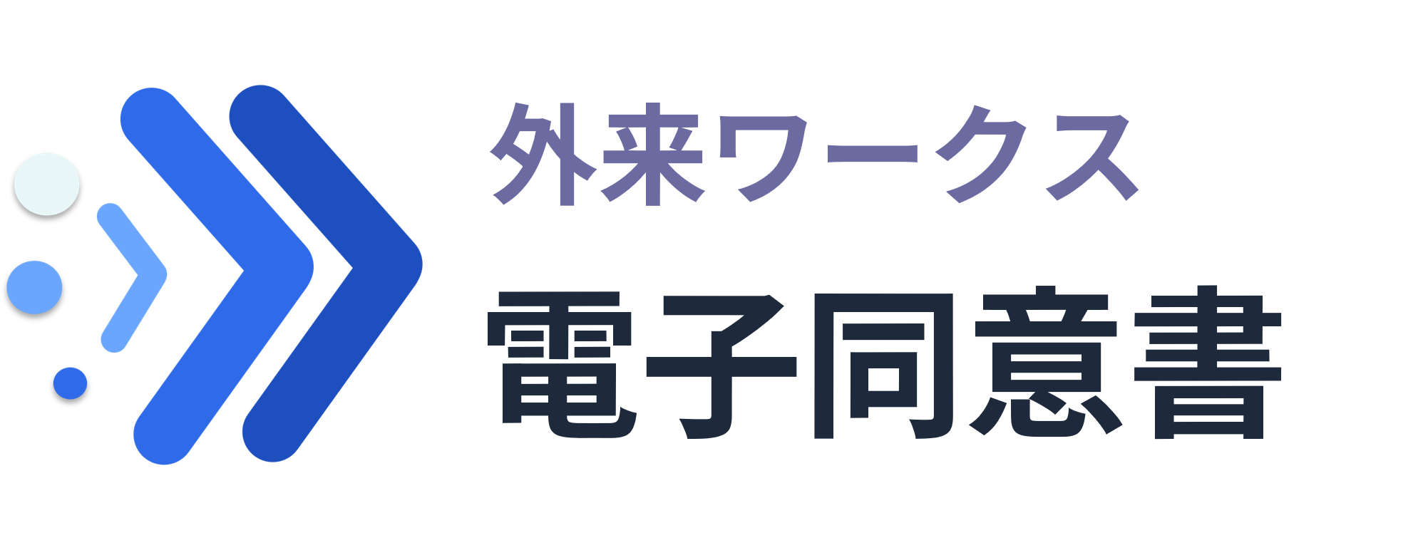 電子同意書