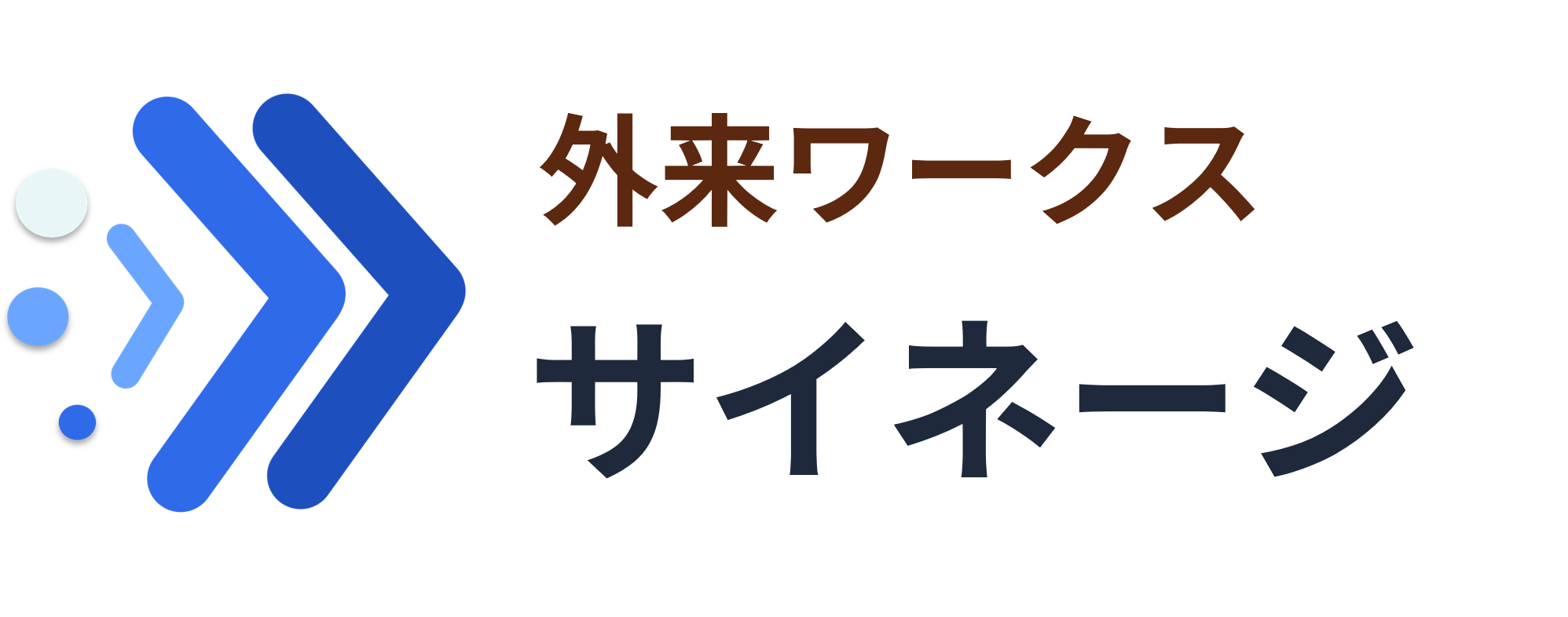 デジタルサイネージ