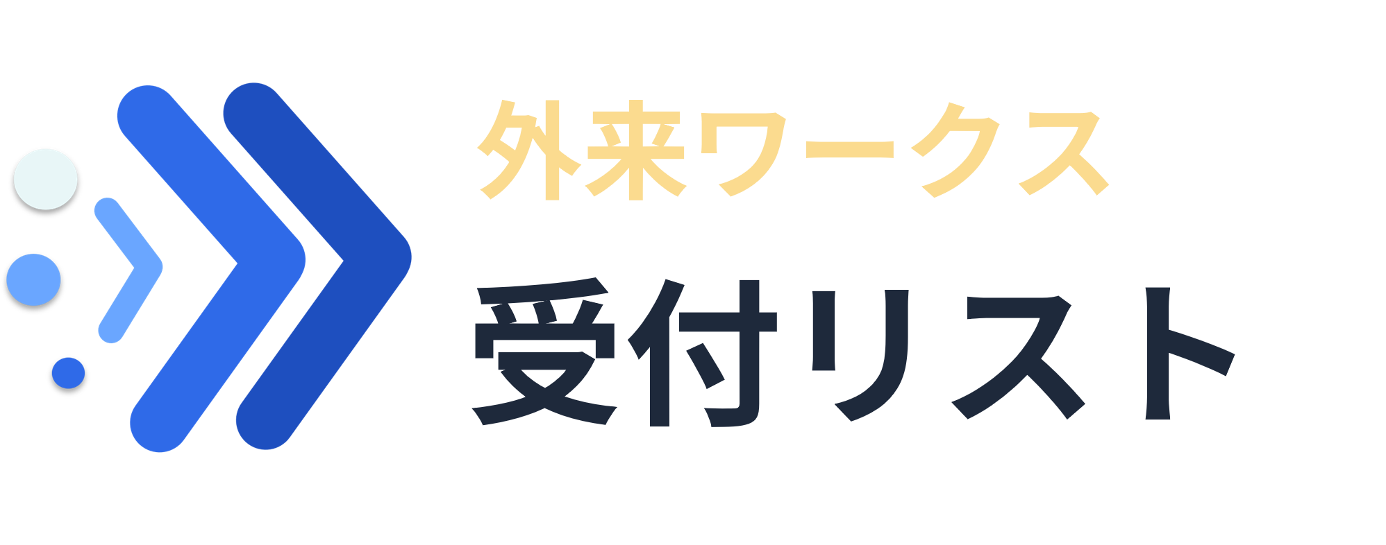 受付リスト