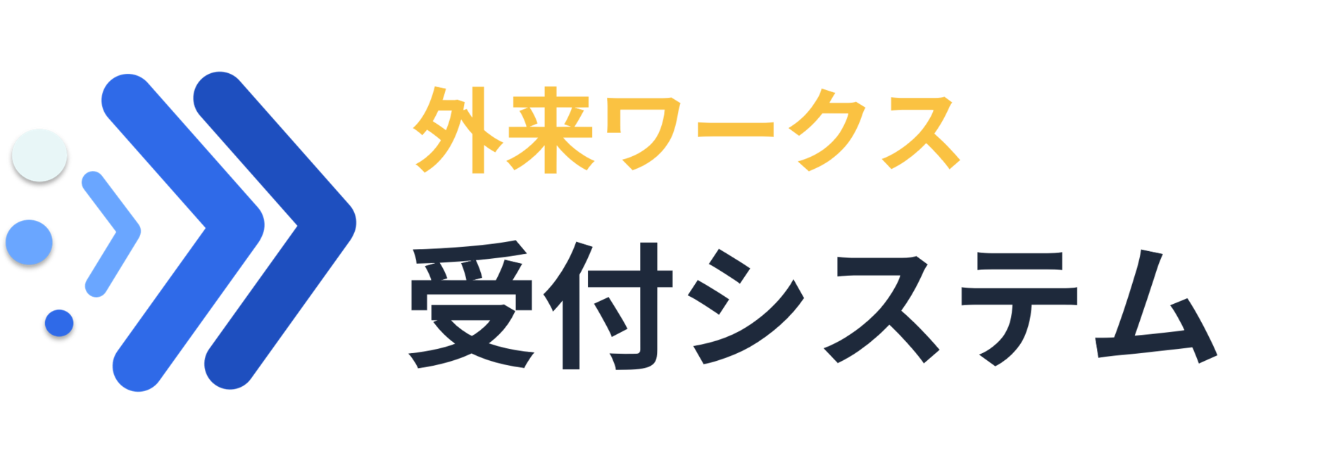 自動受付システム
