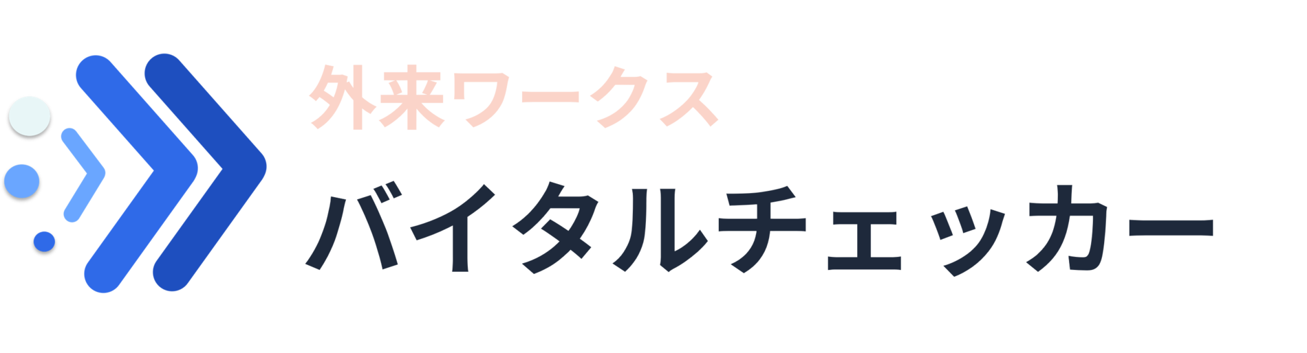 バイタルチェッカー